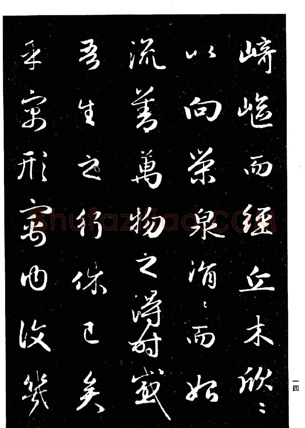 高清晰毛笔字帖欣赏《赵孟頫行书字帖》 | 毛笔行书字帖