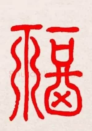 新年送福：福字书写大全系列三 | 书法名家作品鉴赏