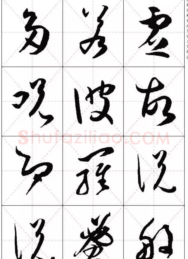 孙过庭草书集字《心经》 | 书法心经全文