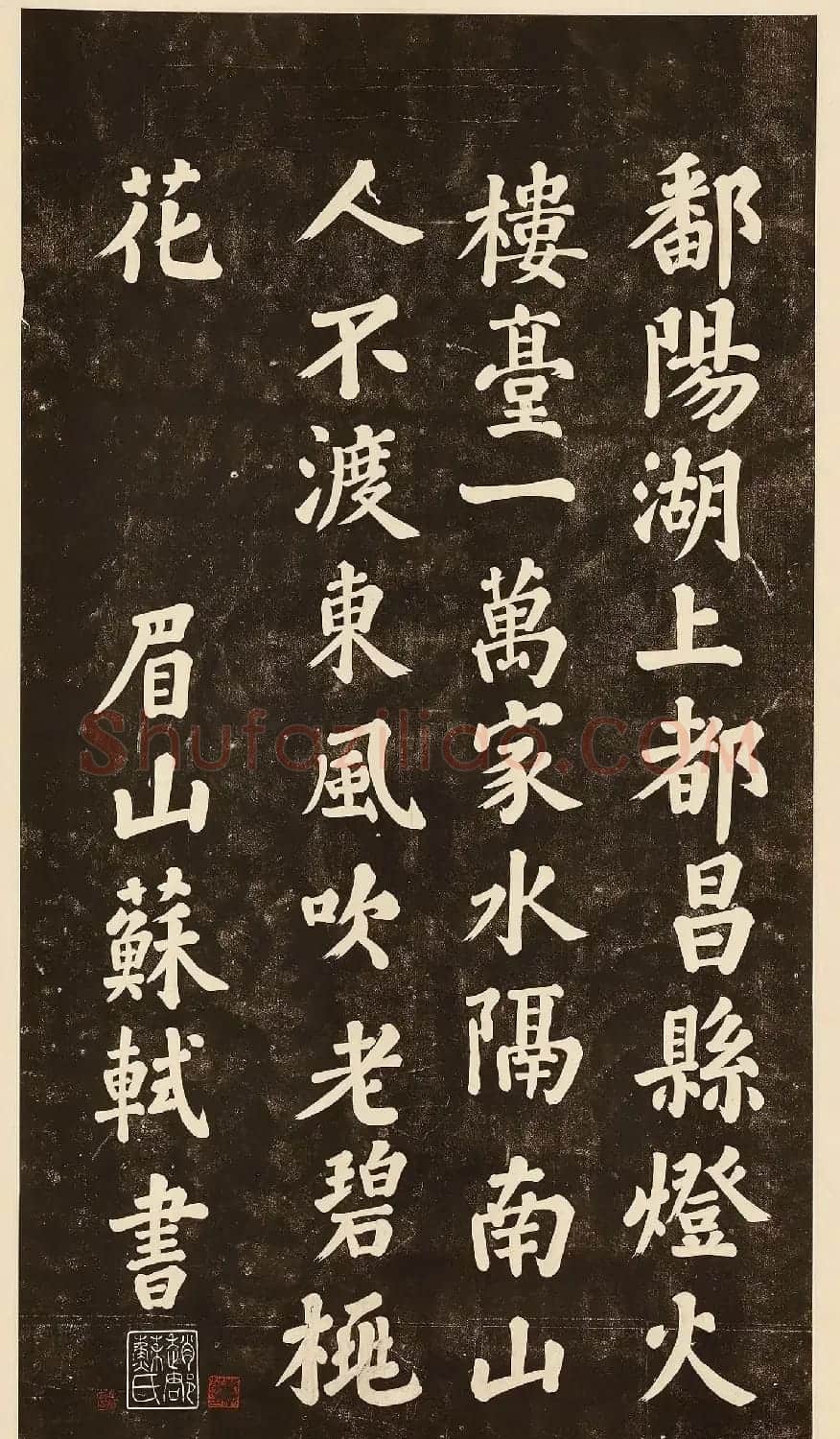 苏轼楷书《鄱阳湖帖》拓本 | 毛笔书法作品