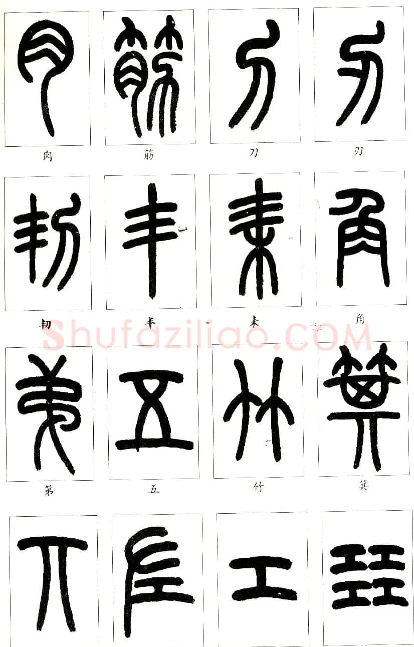 王福庵篆书字帖欣赏《说文部首》 | 软笔篆书字帖