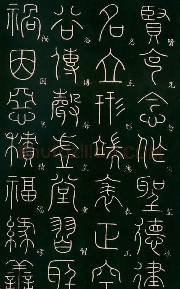 李阳冰书法欣赏《篆书千字文》 | 毛笔篆书字帖