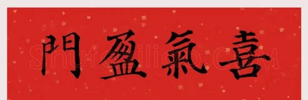最新颜体楷书集字春联20副 | 名家书法作品精选