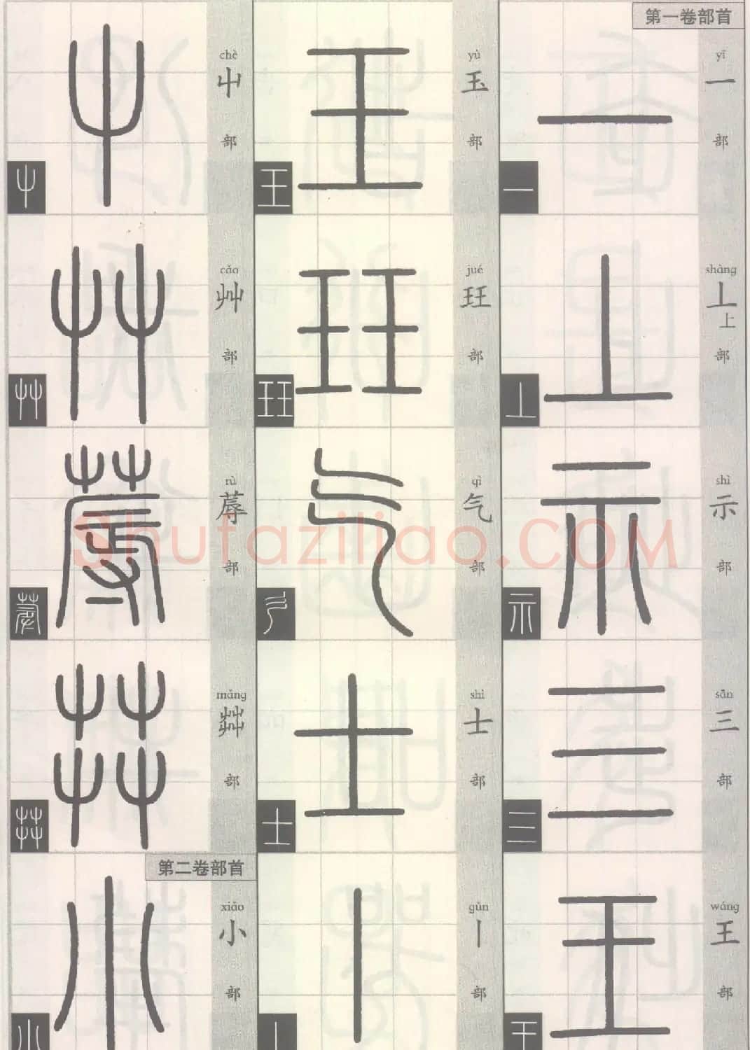 篆经-篆书书写与辨识上篇:部首源流诀 | 毛笔篆书字帖