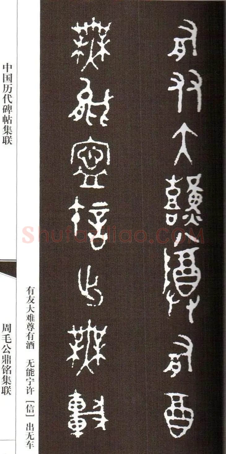 金文字帖欣赏《周毛公鼎铭集联》 | 毛笔篆书字帖