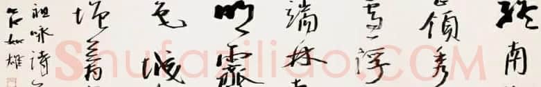 中国书协组联部主任吕如雄书法欣赏 | 书法作品赏析