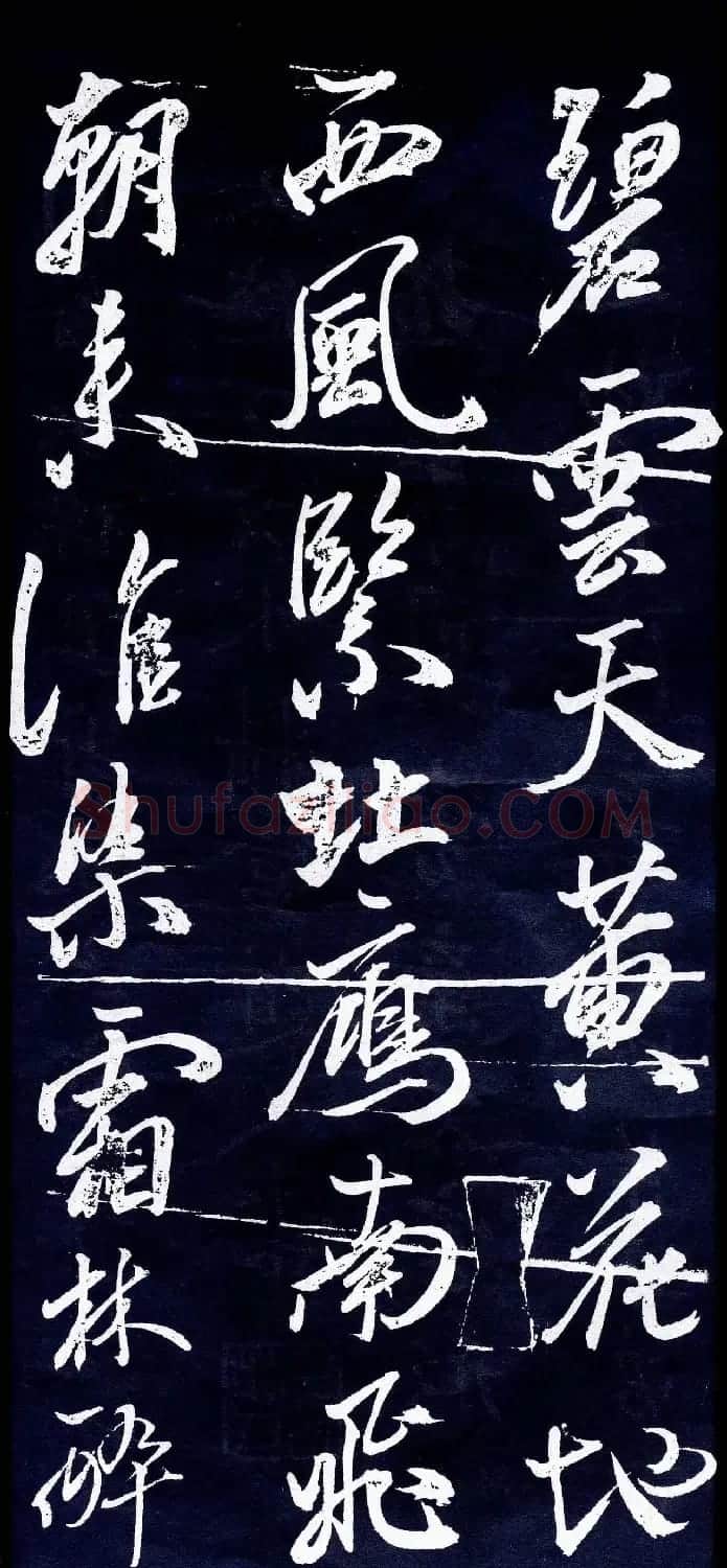 明代黄辉行草书法杰作《碧云天词》 | 书法名家作品欣赏