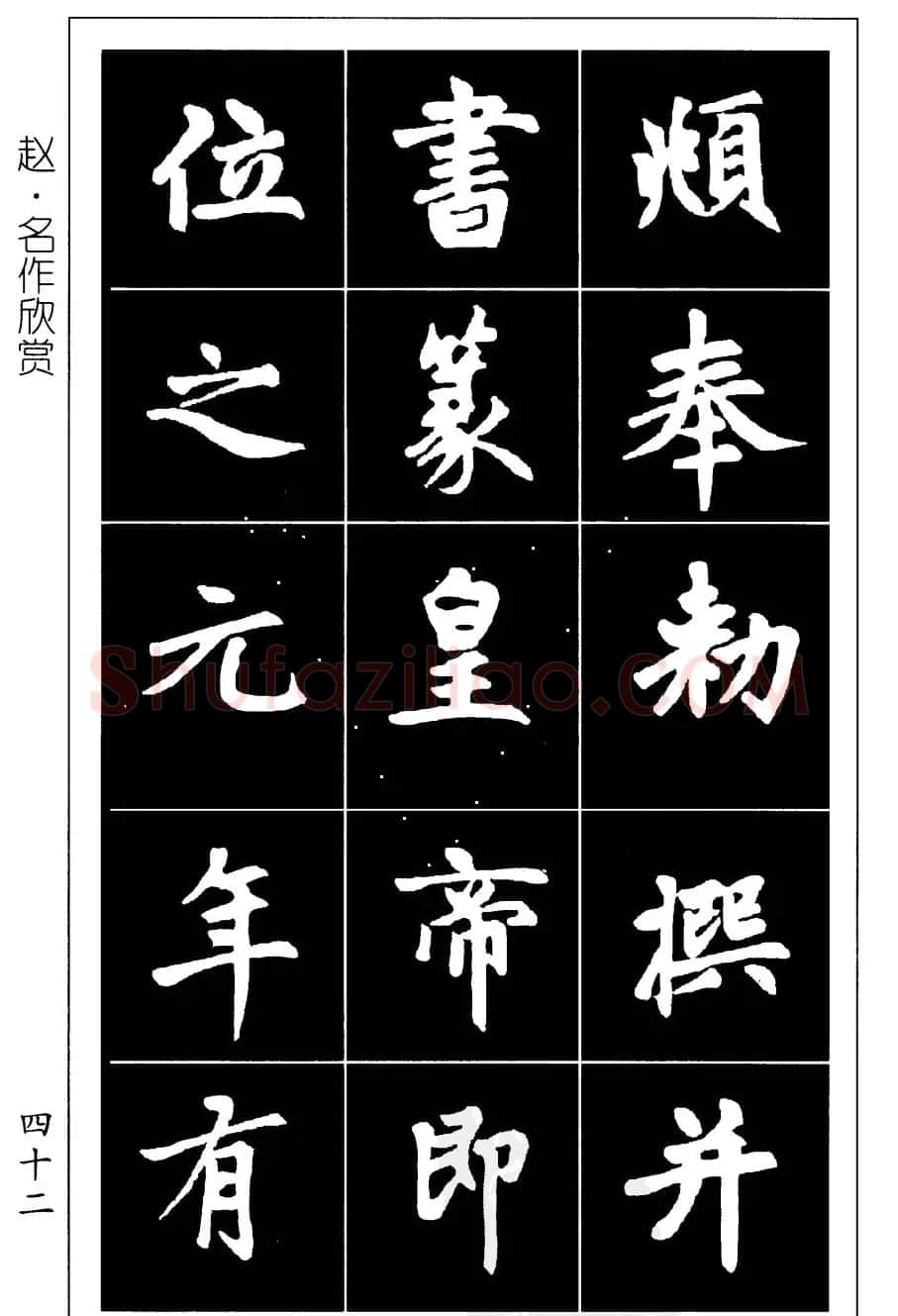 赵孟頫楷书习字帖放大图片44P | 毛笔楷书字帖