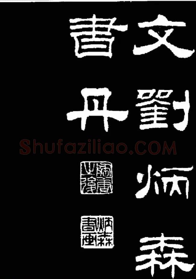 刘炳森隶书欣赏《明北京城墙维修记》 | 毛笔隶书字帖