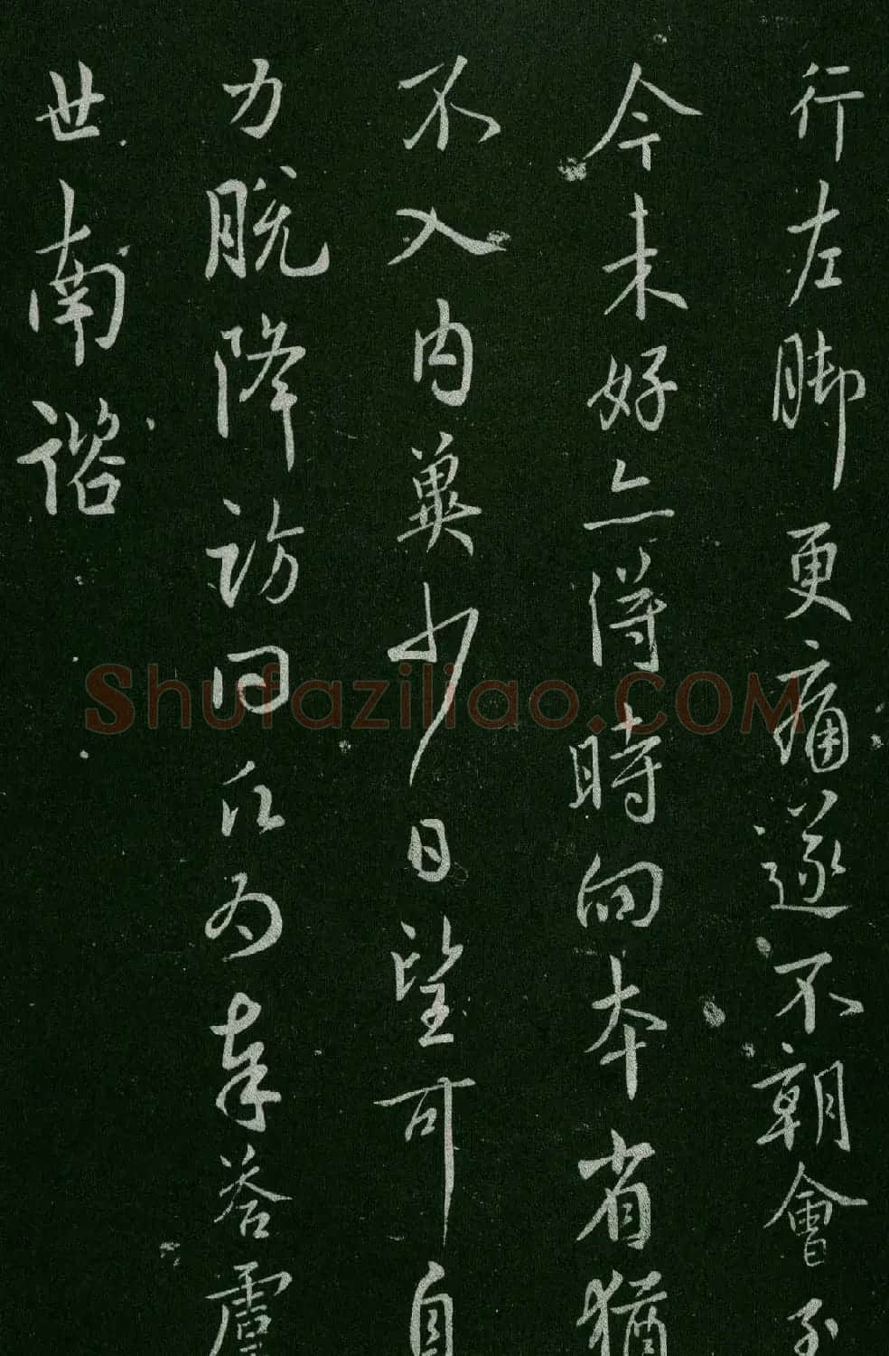 淳化阁帖(明肃府本)卷四:历代名臣法帖第四 | 书法碑帖