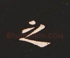 楷书艺术的鼻祖:钟繇《宣示表》单字帖 | 软笔楷书字帖