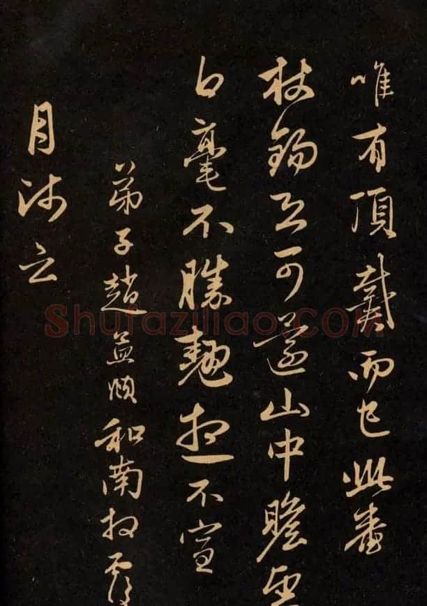 三希堂法帖欣赏赵孟頫卷 | 书法名家作品鉴赏
