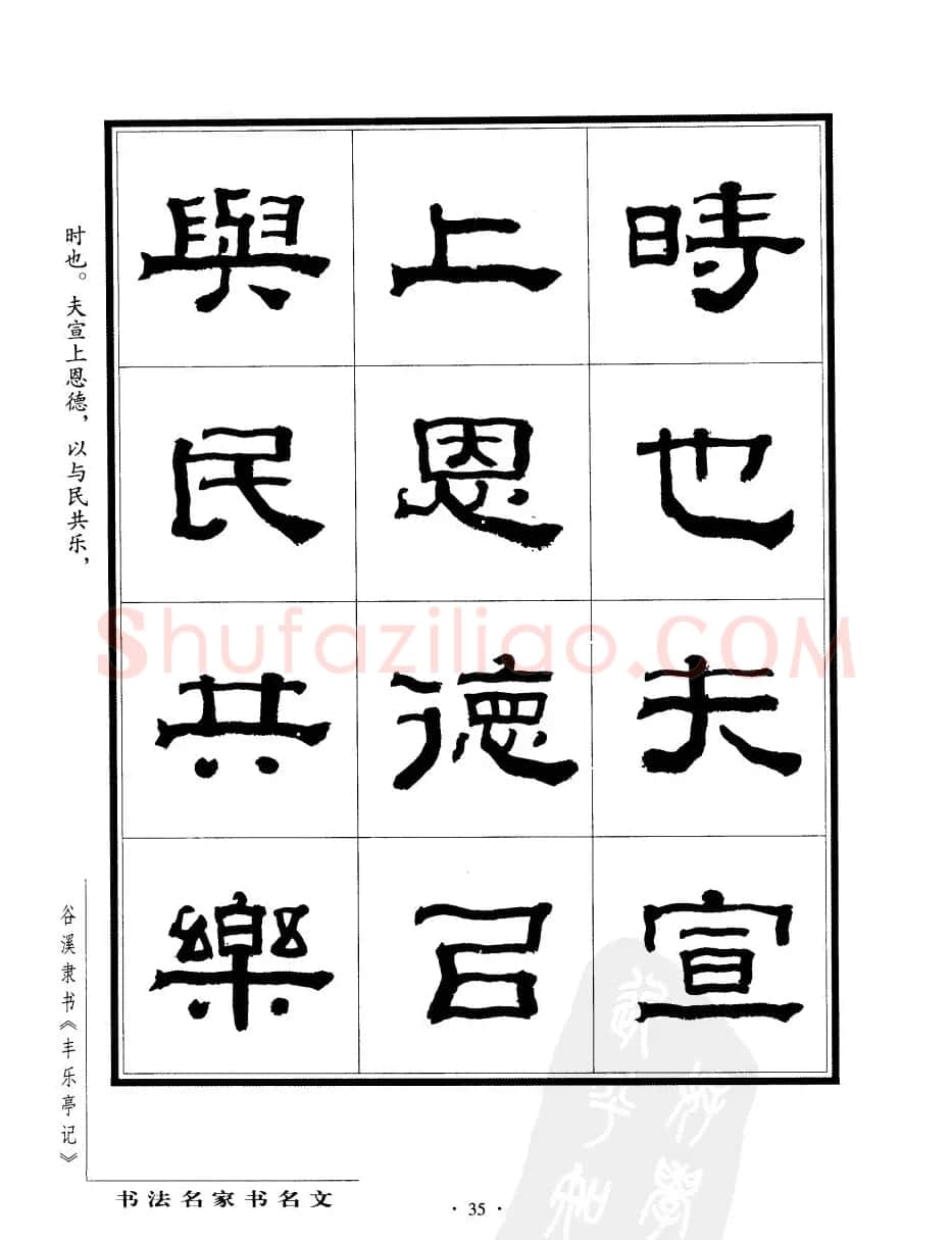 谷溪隶书字帖欣赏《丰乐亭记》 | 毛笔隶书字帖