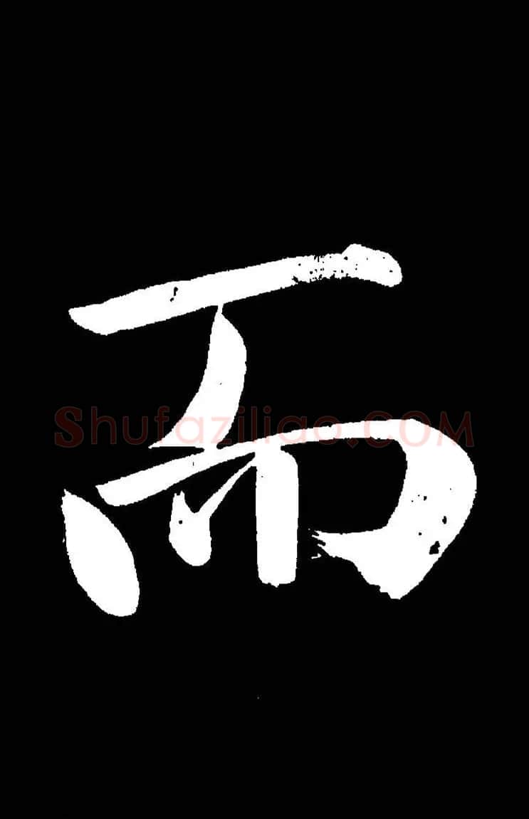 成亲王《节录左太冲赋》手机版单字帖 | 软笔行书字帖