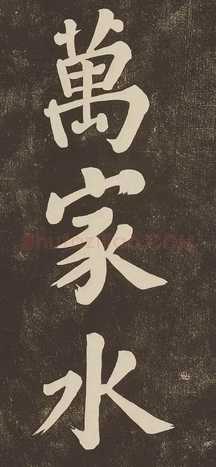苏东坡大字楷书欣赏《过都昌诗》 | 毛笔书法作品