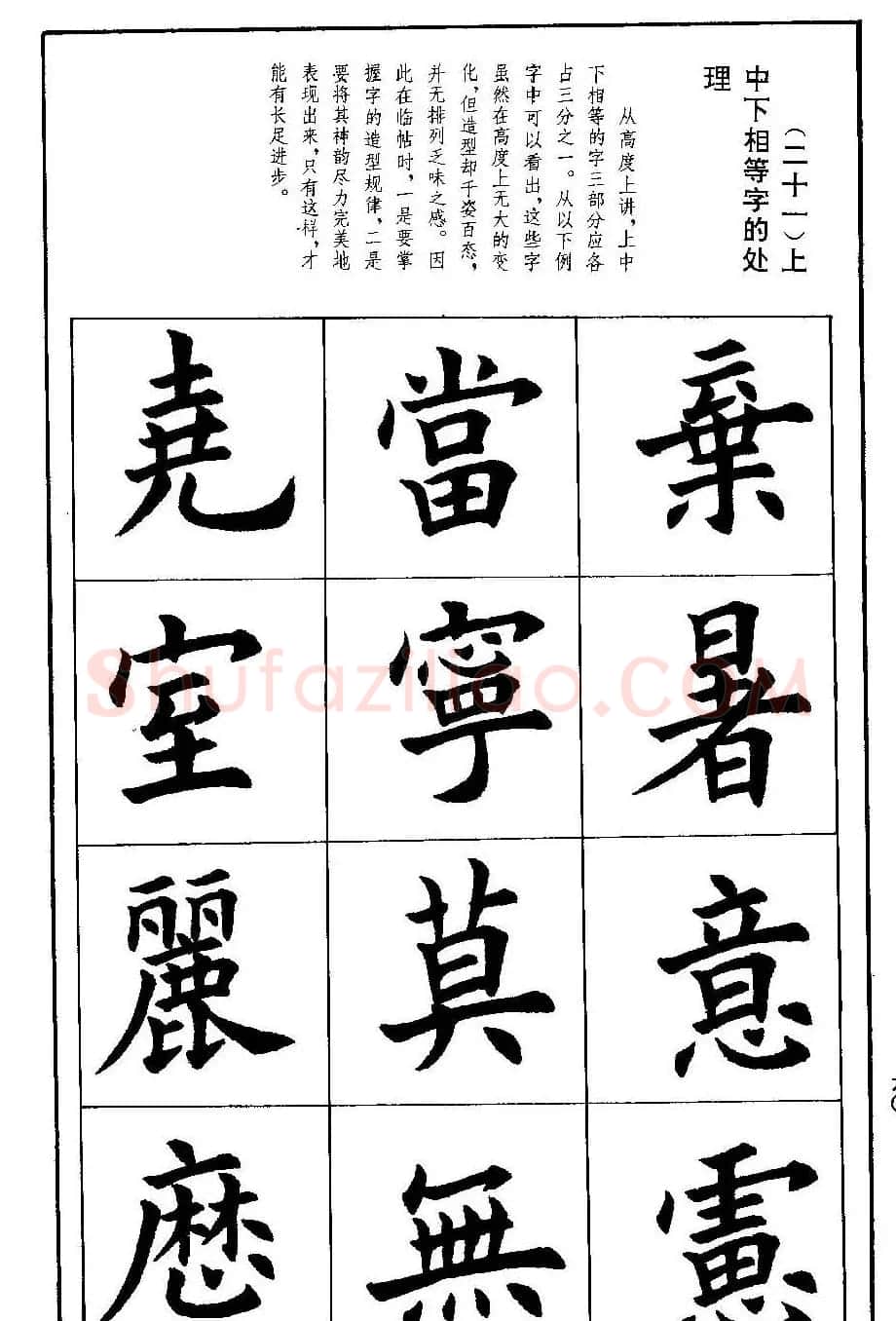 孟繁禧欧体字帖《楷书技法》 | 毛笔楷书字帖