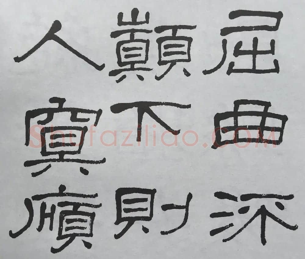 康有为门徒萧娴64岁隶书临石门颂 | 软笔隶书字帖