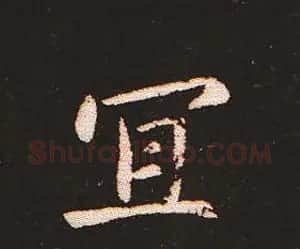 楷书艺术的鼻祖:钟繇《宣示表》单字帖 | 软笔楷书字帖