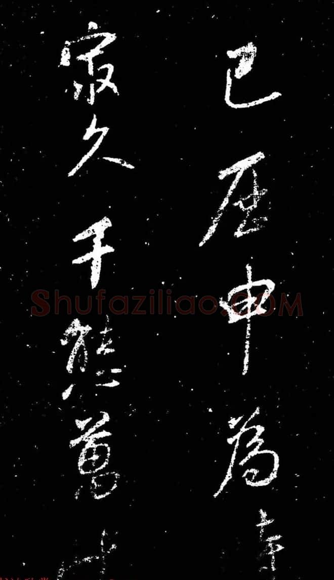 董其昌书法刻本欣赏《行书观海市诗》 | 书法名家作品鉴赏