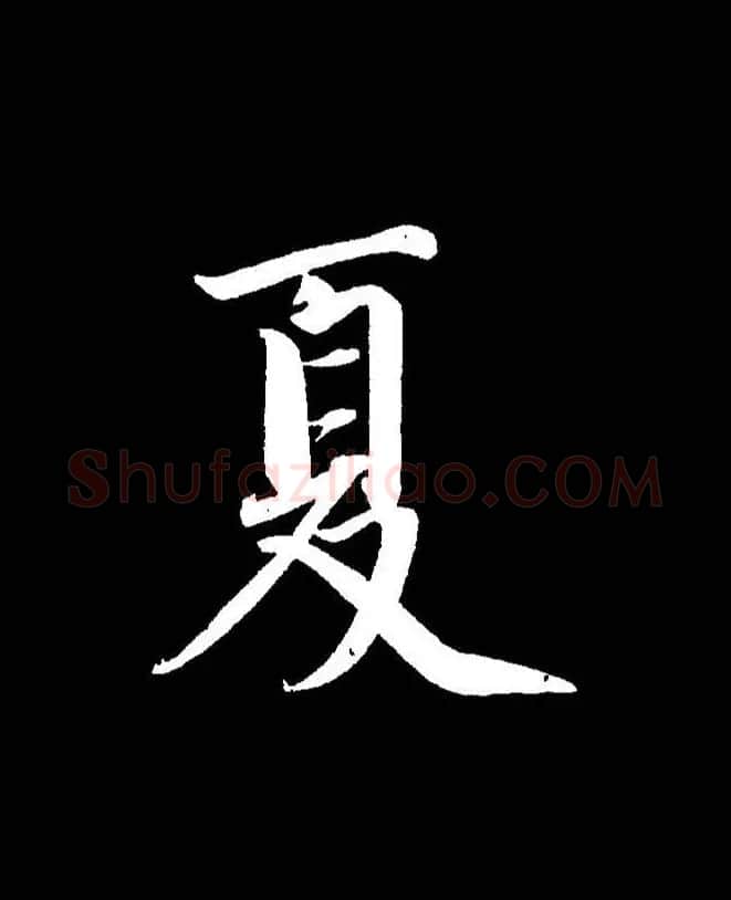成亲王《节录左太冲赋》手机版单字帖 | 软笔行书字帖