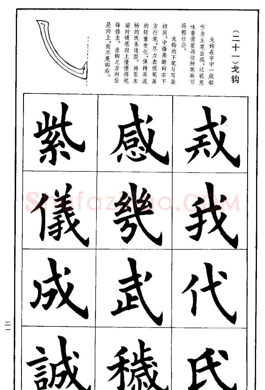 孟繁禧欧体字帖《楷书技法》 | 毛笔楷书字帖