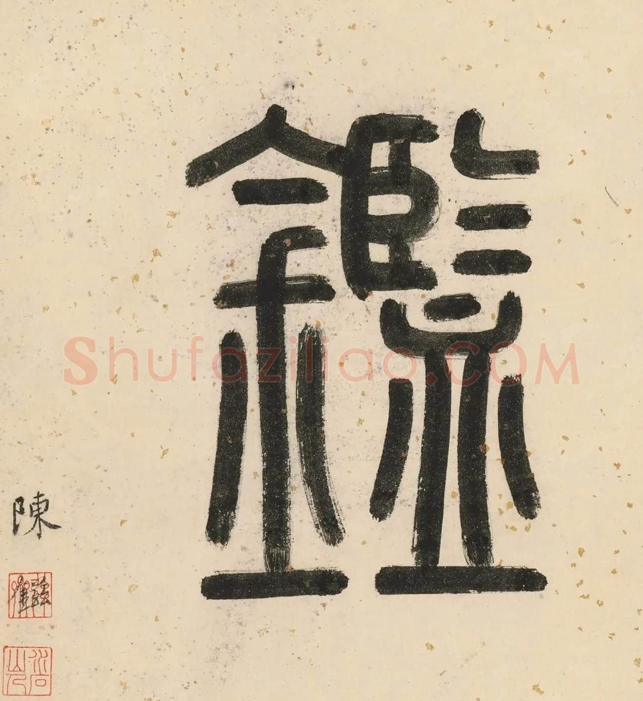 唐寅双鉴行窝图22家书法题记册 | 书法名家作品欣赏