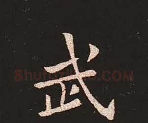 楷书艺术的鼻祖:钟繇《宣示表》单字帖 | 软笔楷书字帖