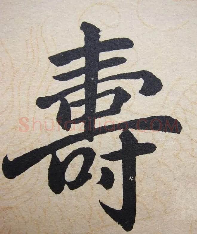 赵孟頫行楷书法单字帖《寿春堂记》 | 软笔楷书字帖