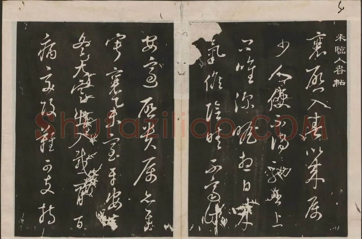 蔡襄书法专辑 古香斋宝藏蔡帖卷一 | 书法碑帖
