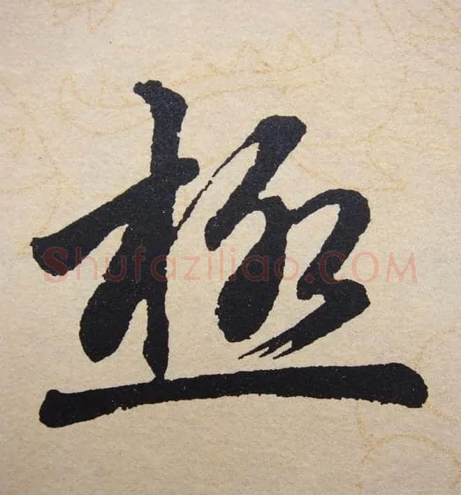 赵孟頫行楷书法单字帖《寿春堂记》 | 软笔楷书字帖