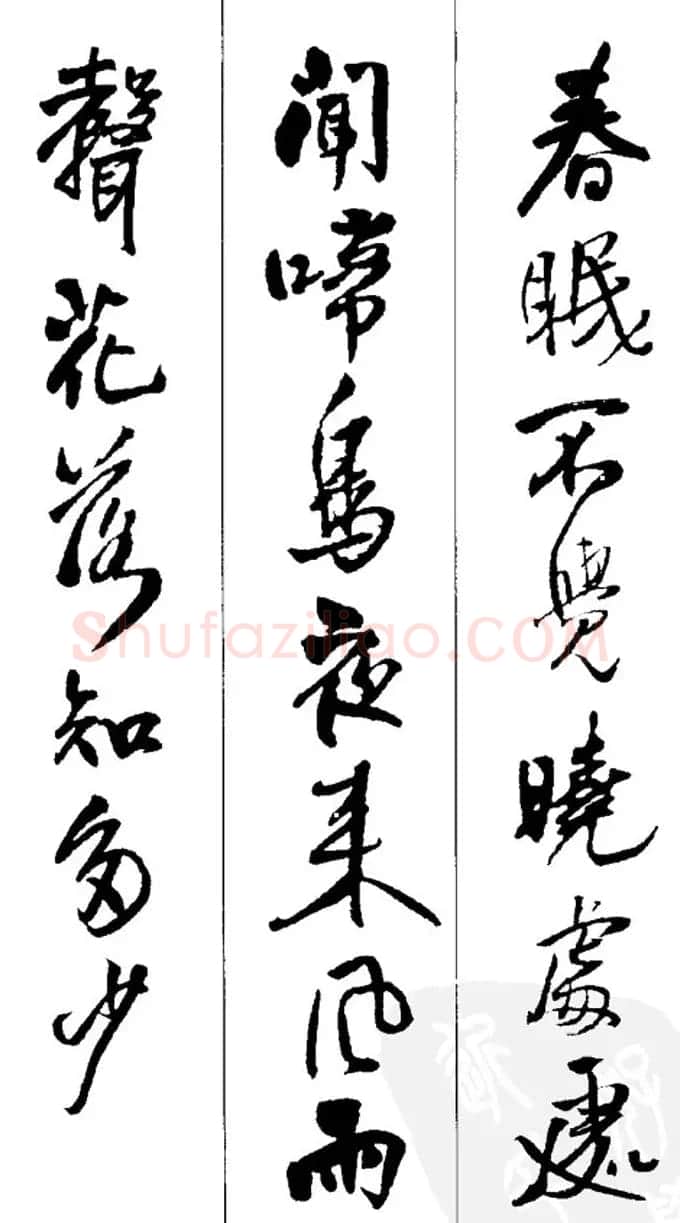王铎书法字帖《五言古诗20首》集字版 | 软笔行书字帖
