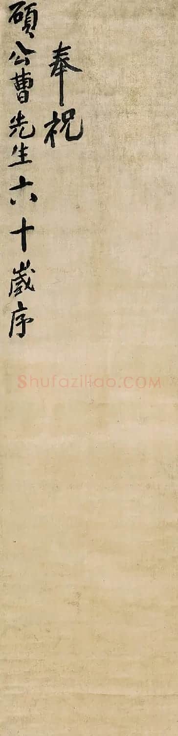傅山行书《曹硕公六十岁寿序屏》 | 书法名家作品欣赏