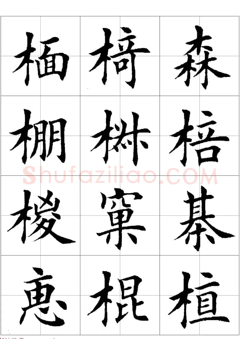 田英章欧体毛笔楷书字汇田字格版高清字帖 | 软笔楷书字帖