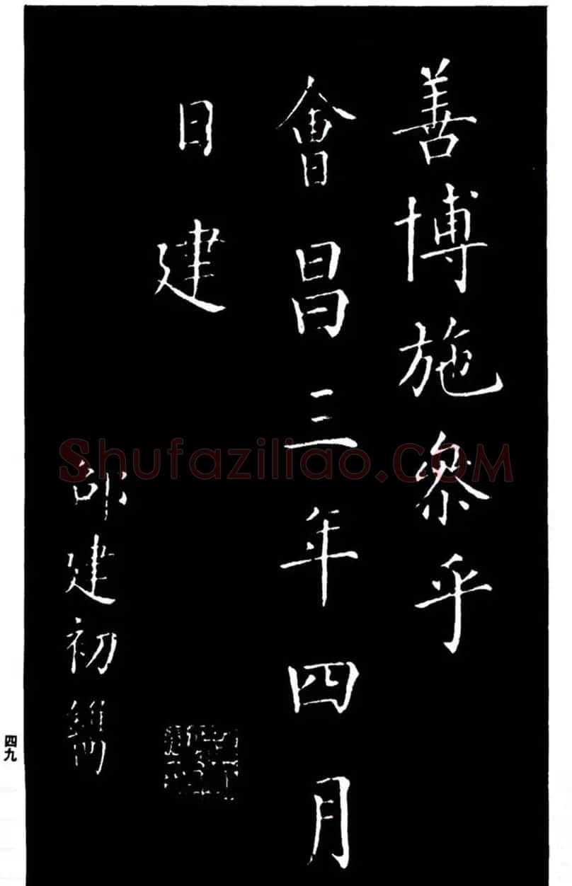 柳公权书法楷书欣赏《太和帖》 | 软笔楷书字帖