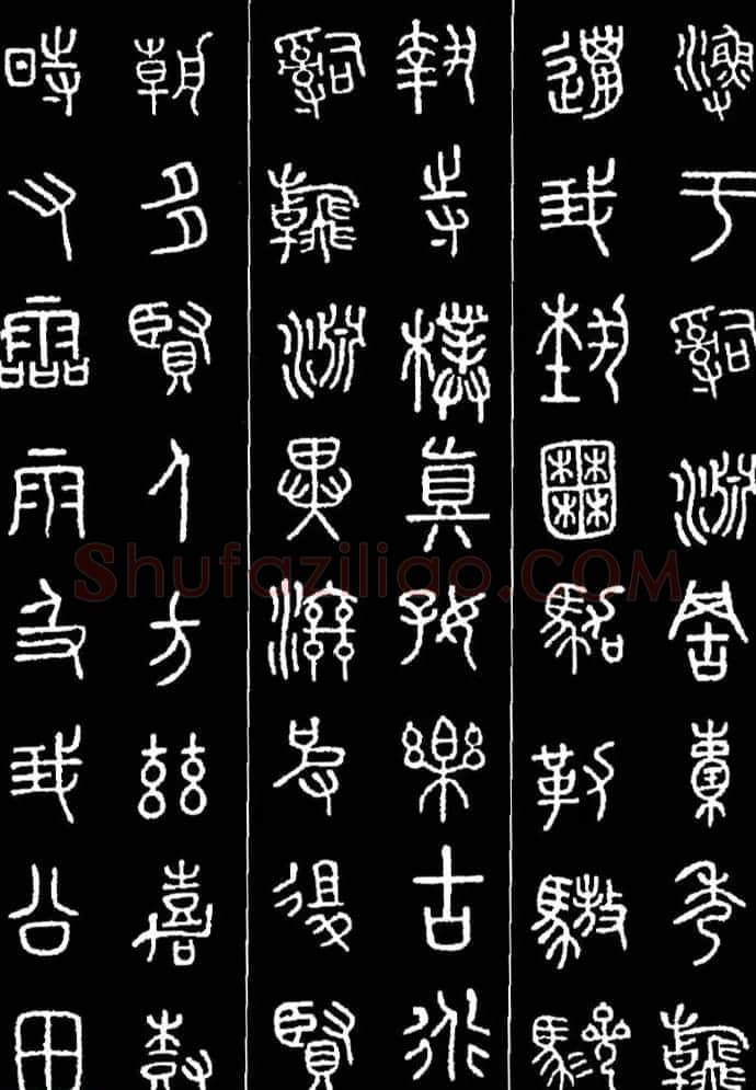 集字书法对联欣赏《石鼓文集联132幅》 | 书法名家作品鉴赏