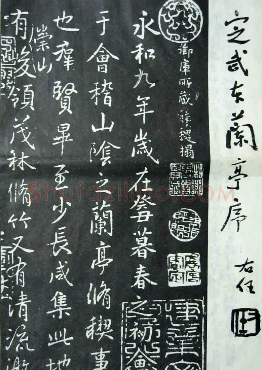 唐代薛稷书法《宋御库所藏薛稷拓兰亭序》 | 兰亭集序