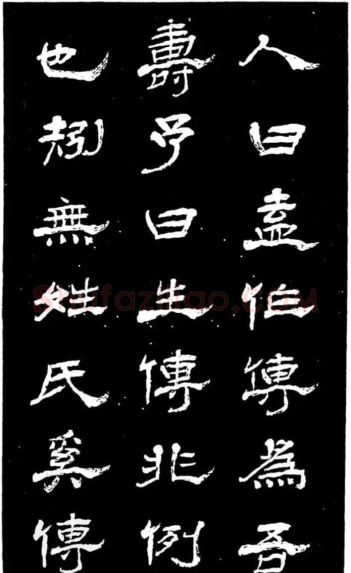 吴昌硕的老师杨岘隶书《白鹤道人》 | 毛笔隶书字帖