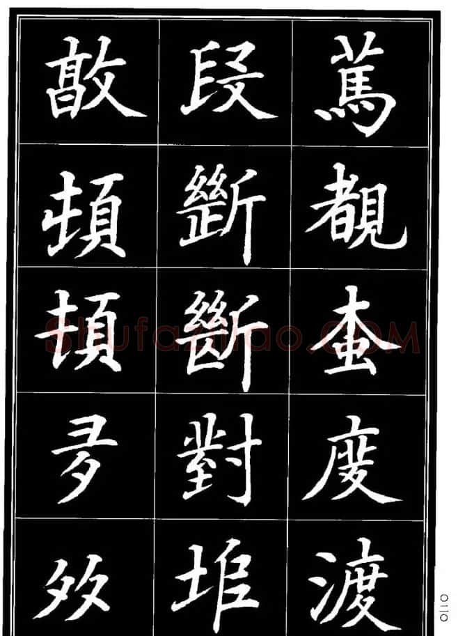 学书法参考资料《楷书书法异体字集锦》 | 毛笔楷书字帖