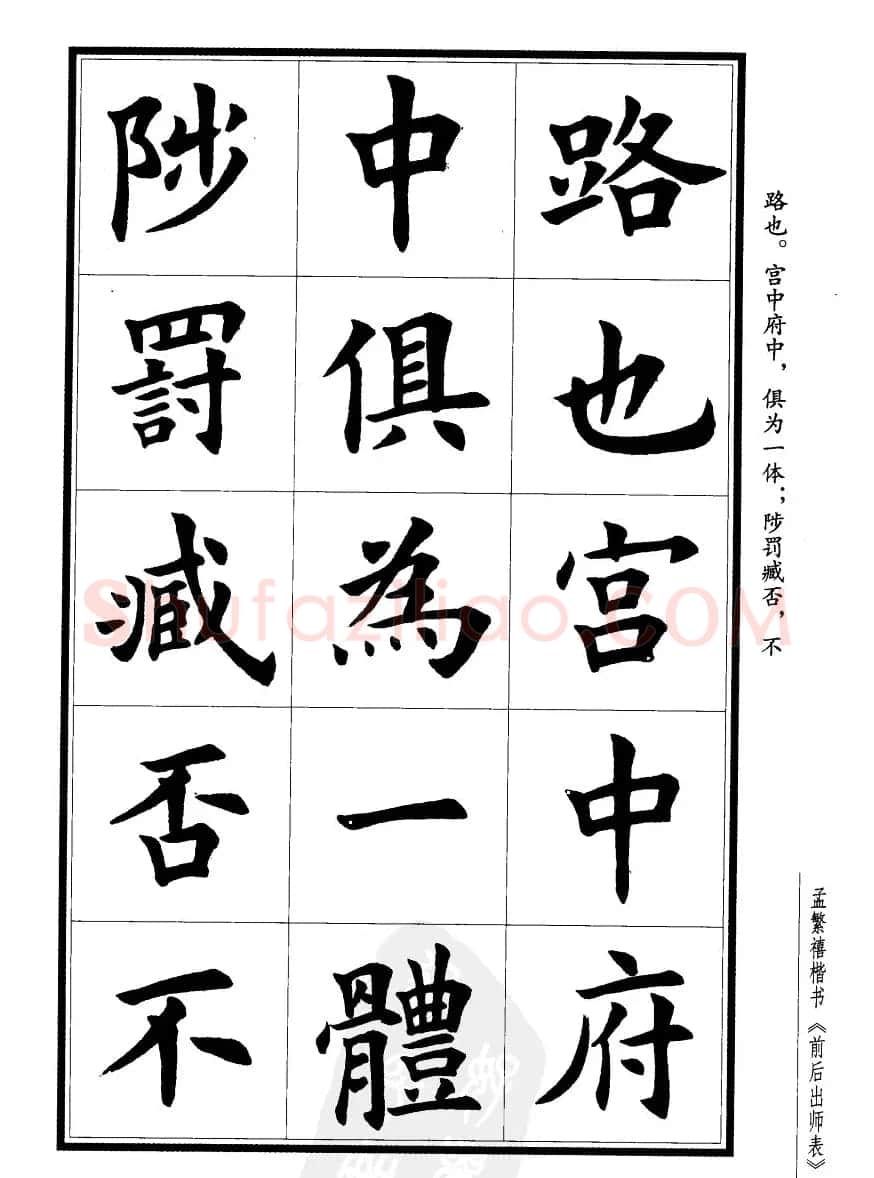 孟繁禧楷书字帖欣赏《前出师表》 | 毛笔楷书字帖