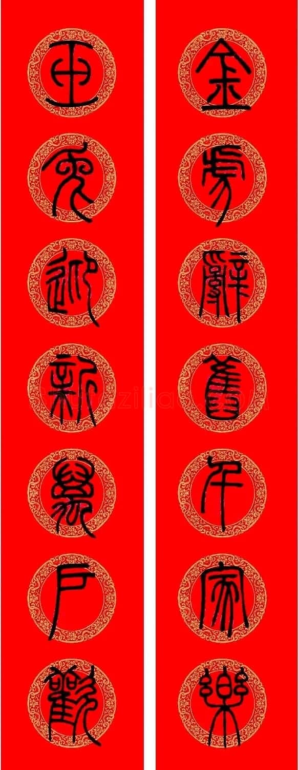 兔年邓石如篆书集字春联 | 名家书法作品精选