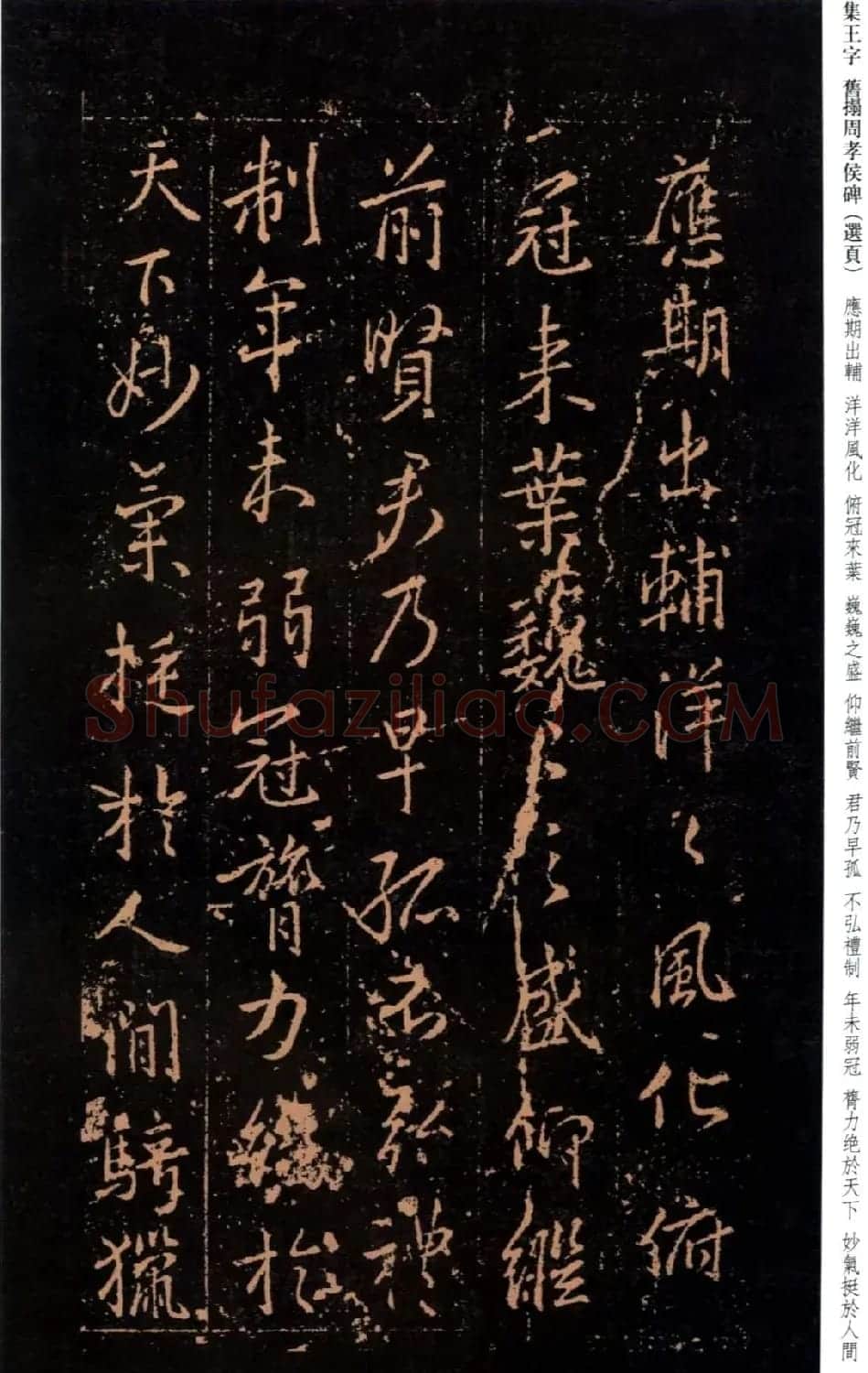 王羲之书法《集字旧拓周孝侯碑》 | 名家书法作品赏析