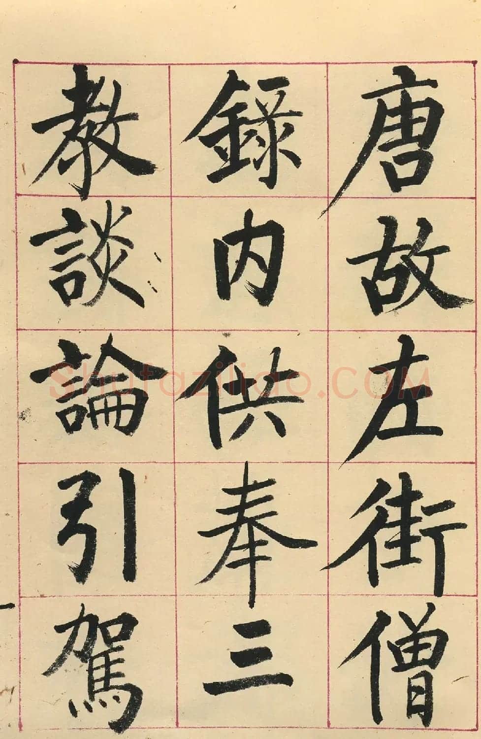 启功楷书临玄秘塔碑(原色墨迹本) | 软笔楷书字帖