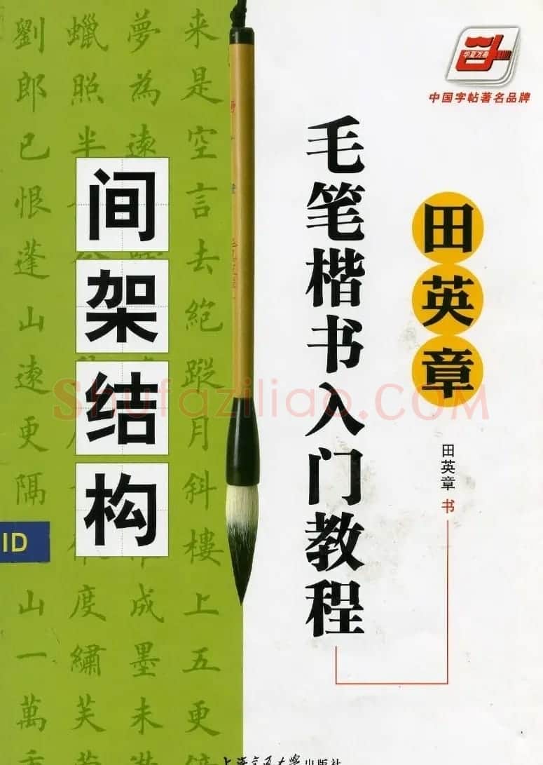 田英章《毛笔楷书入门教程间架结构》 | 毛笔楷书字帖