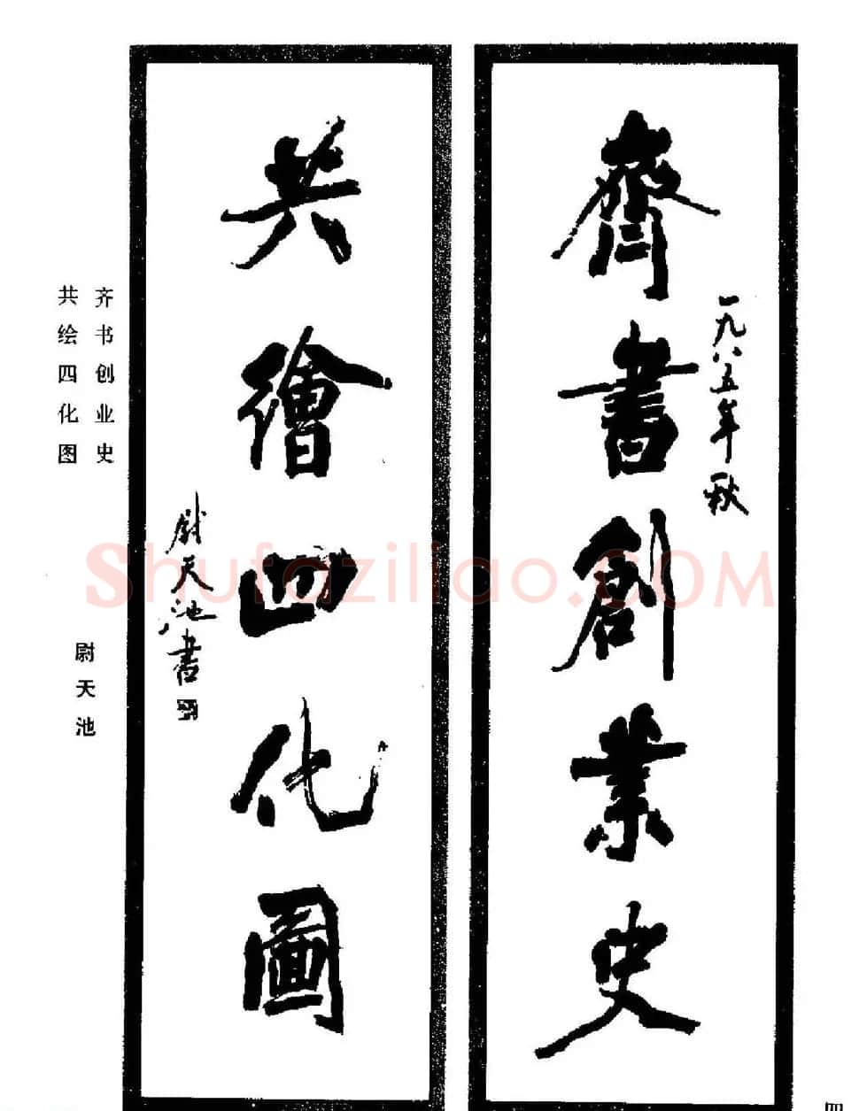 名家书法对联作品欣赏《楹联集翰》 | 书法名家作品鉴赏
