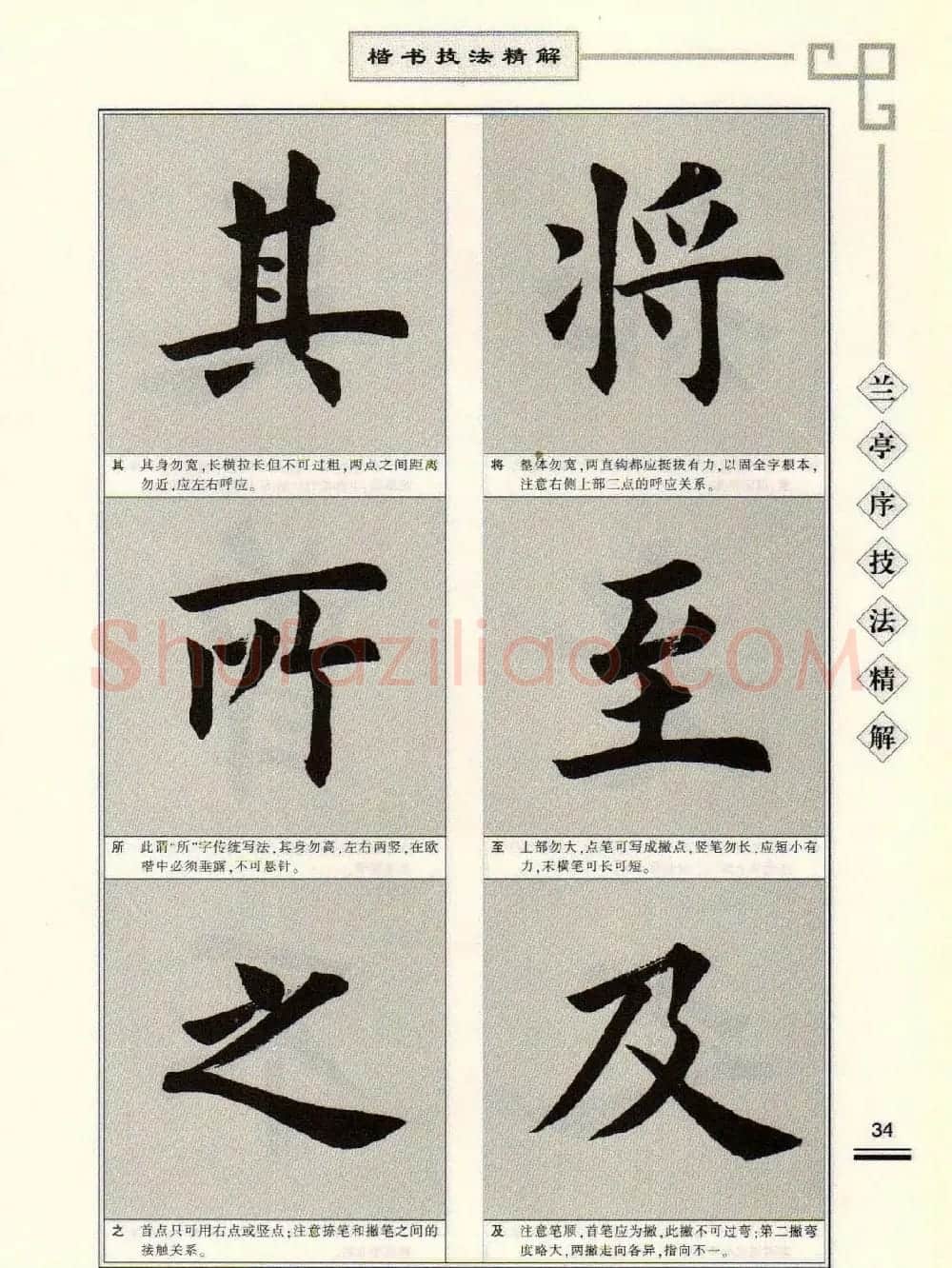 田英章字帖兰亭序技法精解（楷书） | 毛笔楷书字帖
