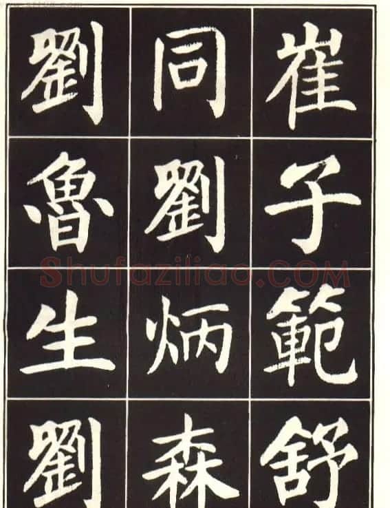 刘炳森楷书字帖《曹州书画院碑记》 | 软笔楷书字帖