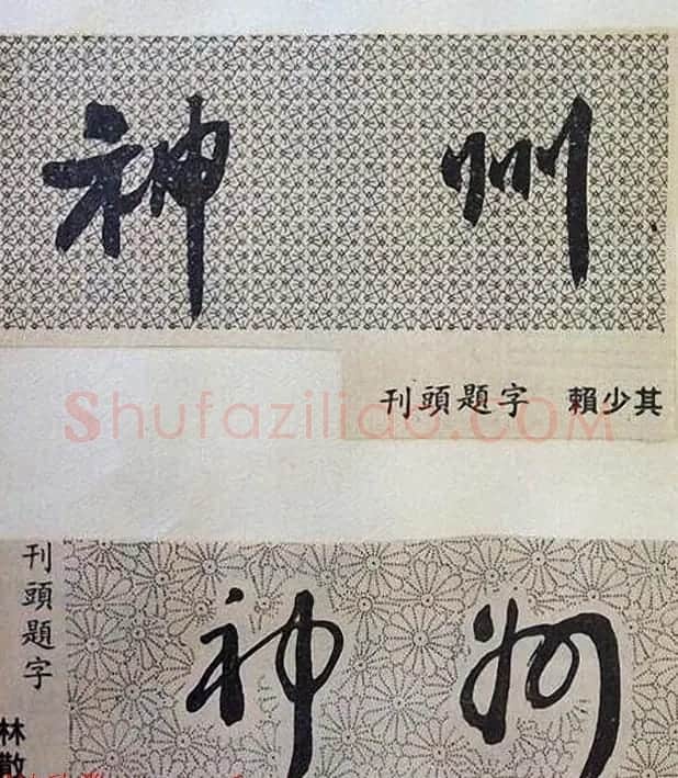 书法大师们的刊头题字《神州》 | 名家书法作品赏析