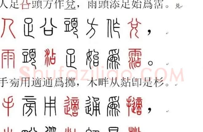 胡正言小篆欣赏《篆法偏旁正讹歌》 | 毛笔篆书字帖