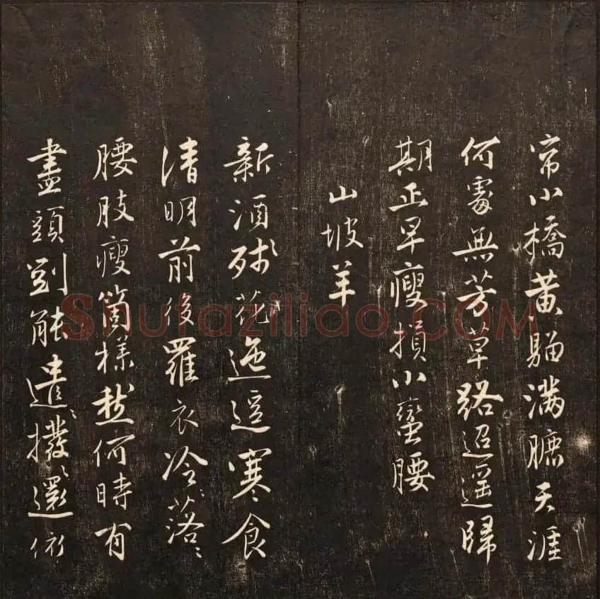 书法碑帖欣赏《经训堂法书》第九册 | 书法碑帖