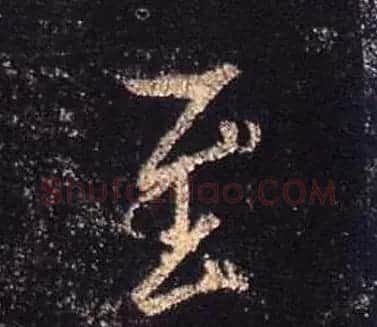 王羲之书法《心经》手机版单字帖 | 毛笔行书字帖